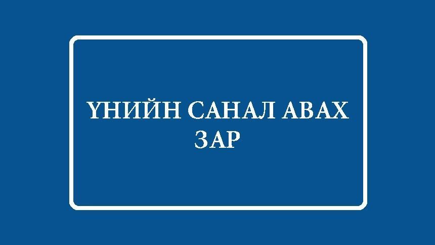 ДРИЛЛИЙН ӨРӨМ, ТАСДАГЧИЙН ИР НИЙЛҮҮЛЭХ ҮНИЙН САНАЛ ИРҮҮЛЭХ УРИЛГА