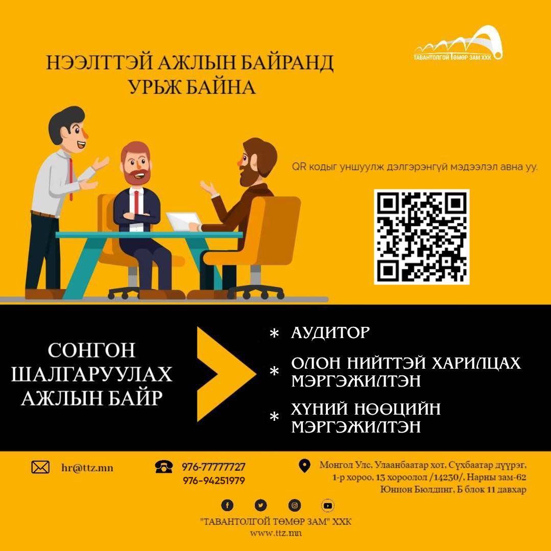 НЭЭЛТТЭЙ АЖЛЫН БАЙР