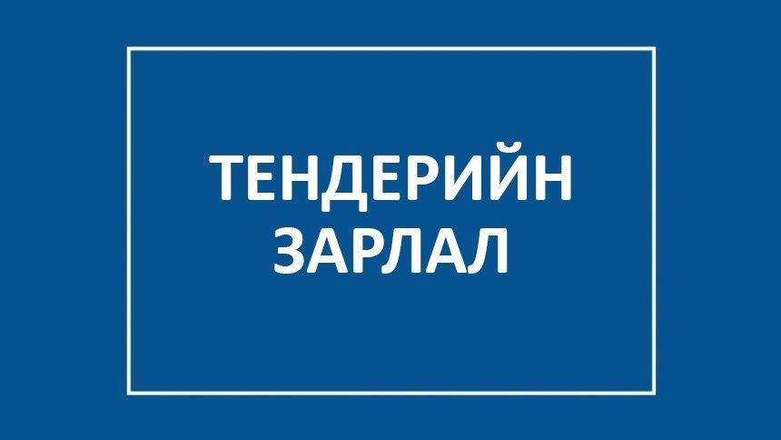 ТЕНДЕР ЗАРЛАЛ