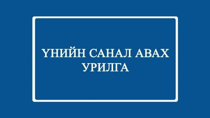 Шаталсан төмөр тавиур  худалдаж авах үнийн санал ирүүлэх урилга
