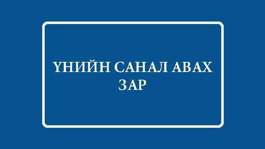 ШИЛЖҮҮЛЭН АЧИХ ТЕРМИНАЛ АШИГЛАЛТАД ОРЖ БАЙГААТАЙ ХОЛБООТОЙ МАТЕРИАЛ ХУДАЛДАЖ АВАХ ҮНИЙН САНАЛ ИРҮҮЛЭХ ЗАР