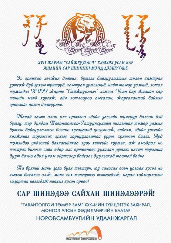 XVII ЖАРНЫ “САЙЖРУУЛАГЧ” ХЭМЭЭХ УСАН БАР ЖИЛИЙН САР ШИНИЙН МЭНД ДЭВШҮҮЛЬЕ!