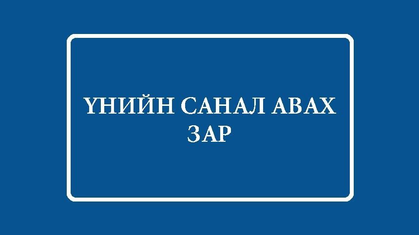 Мэдээллийн самбар,тэмдэг тэмдэглэгээ нийлүүлэх үнийн санал ирүүлэх зар