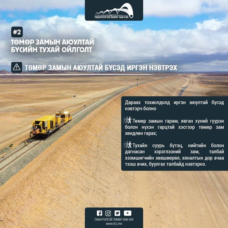 ТӨМӨР ЗАМЫН АЮУЛТАЙ БҮСЭД ИРГЭН НЭВТРЭХ