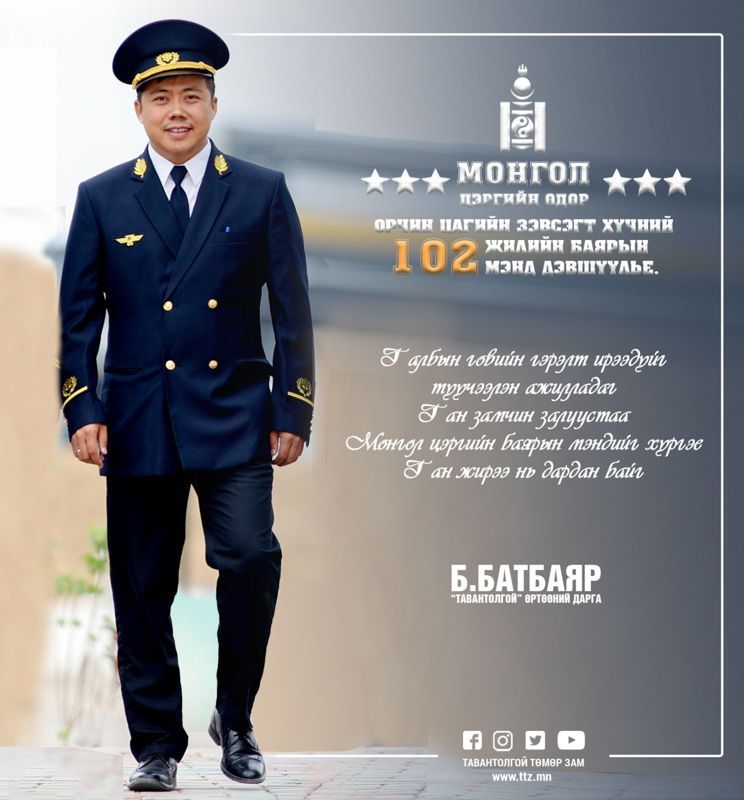 “ТАВАНТОЛГОЙ” ӨРТӨӨНИЙ ДАРГА Б.БАТБАЯР: ТӨМӨР ЗАМЫН ТЭЭВЭР НЬ ТАСРАЛТГҮЙ ҮЙЛ АЖИЛЛАГААТАЙ ЯВАГДДАГААРАА ОНЦЛОГ