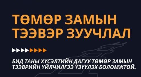 "Тавантолгой төмөр зам" ХХК нь 2023 оноос эхлэн хагас вагон, тавцант вагон, хашлагатай тавцант вагон, битүү вагоноор тээвэр зуучлалын үйлчилгээг тогтмол үзүүлж байна.