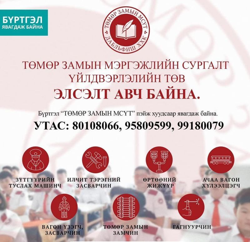 ТӨМӨР ЗАМЫН МЭРГЭЖЛЭЭР ЭЛСЭЛТ АВЧ ЭХЭЛЖЭЭ