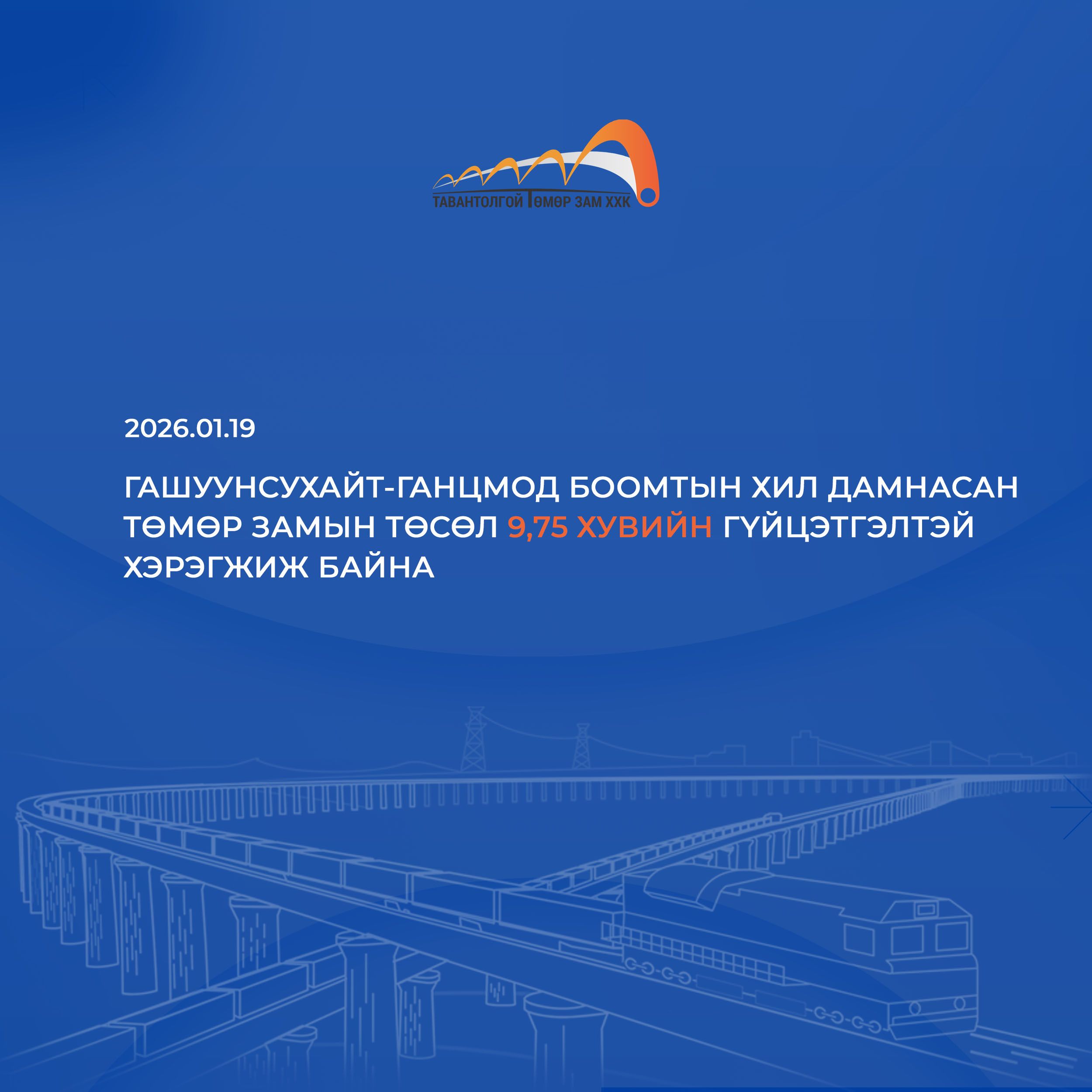 ГАШУУНСУХАЙТ-ГАНЦМОД БООМТЫН ХИЛ ДАМНАСАН ТӨМӨР ЗАМЫН ТӨСӨЛ 9,75 ХУВИЙН ГҮЙЦЭТГЭЛТЭЙ ХЭРЭГЖИЖ БАЙНА