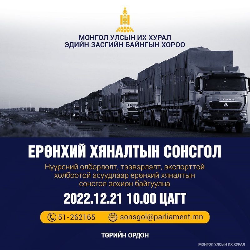 НҮҮРСНИЙ ОЛБОРЛОЛТ, ТЭЭВЭРЛЭЛТ, ЭКСПОРТТОЙ ХОЛБООТОЙ ЕРӨНХИЙ ХЯНАЛТЫН СОНСГОЛ 2022.12.21-НД ЗОХИОН БАЙГУУЛАГДАНА