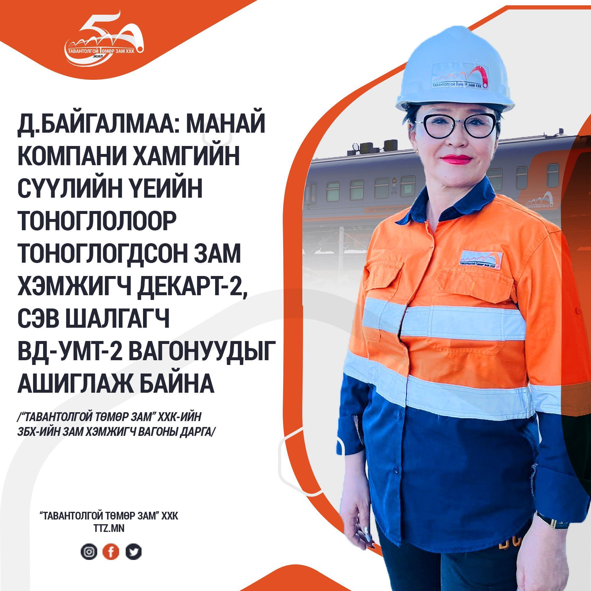 Д.БАЙГАЛМАА: МАНАЙ КОМПАНИ ХАМГИЙН СҮҮЛИЙН ҮЕИЙН ТОНОГЛОЛООР ТОНОГЛОГДСОН ЗАМ ХЭМЖИГЧ ДЕКАРТ-2, СЭВ ШАЛГАГЧ ВД-УМТ-2 ВАГОНУУДЫГ АШИГЛАЖ БАЙНА