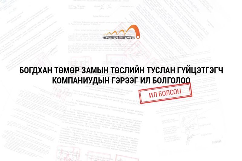 БОГДХАН ТӨМӨР ЗАМЫН ТӨСЛИЙН ТУСЛАН ГҮЙЦЭТГЭГЧ КОМПАНИУДЫН ГЭРЭЭГ ИЛ БОЛГОЛОО