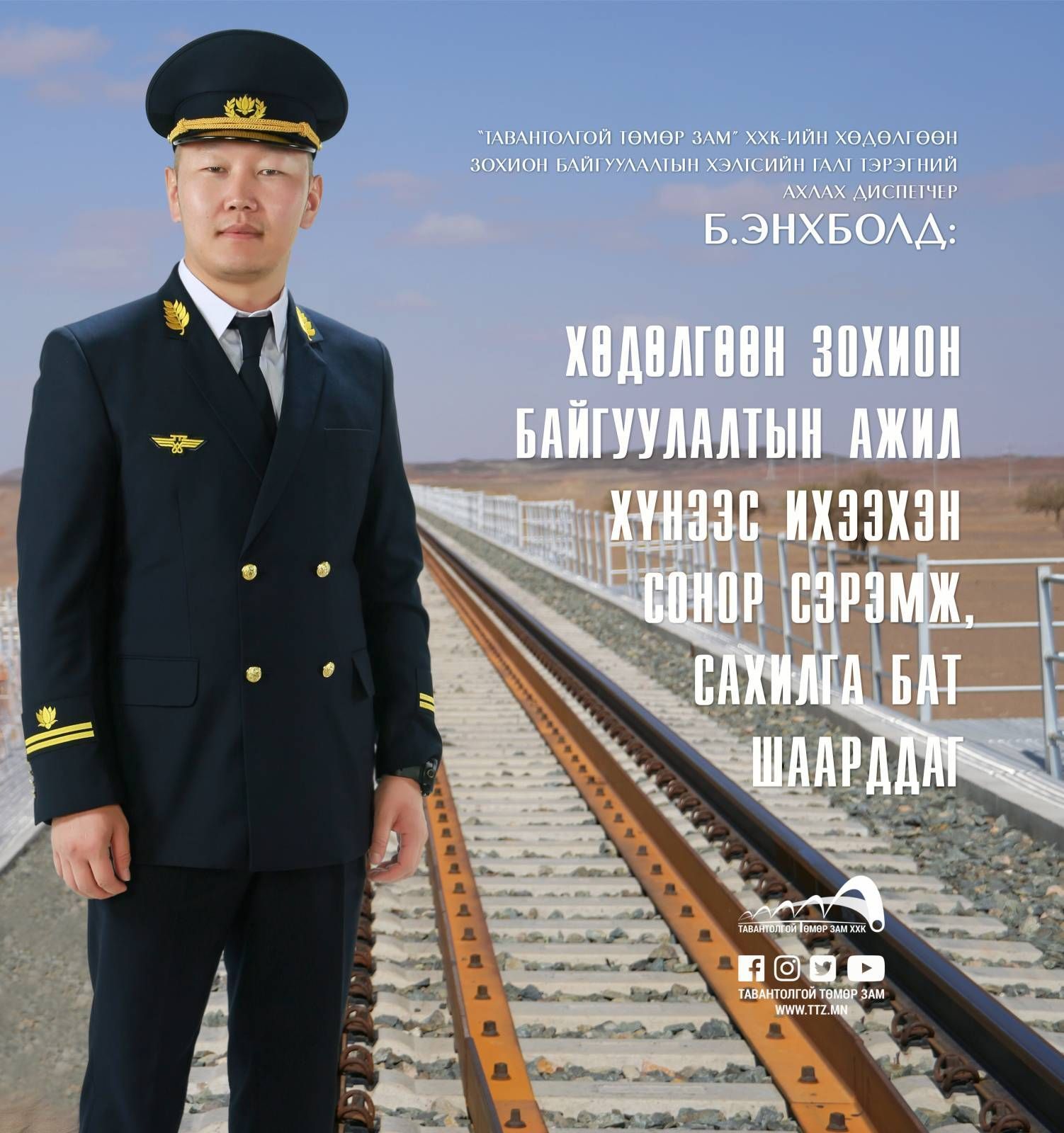 ХӨДӨЛГӨӨН ЗОХИОН БАЙГУУЛАЛТЫН АЖИЛ ХҮНЭЭС ИХЭЭХЭН СОНОР СЭРЭМЖ, САХИЛГА БАТ ШААРДДАГ