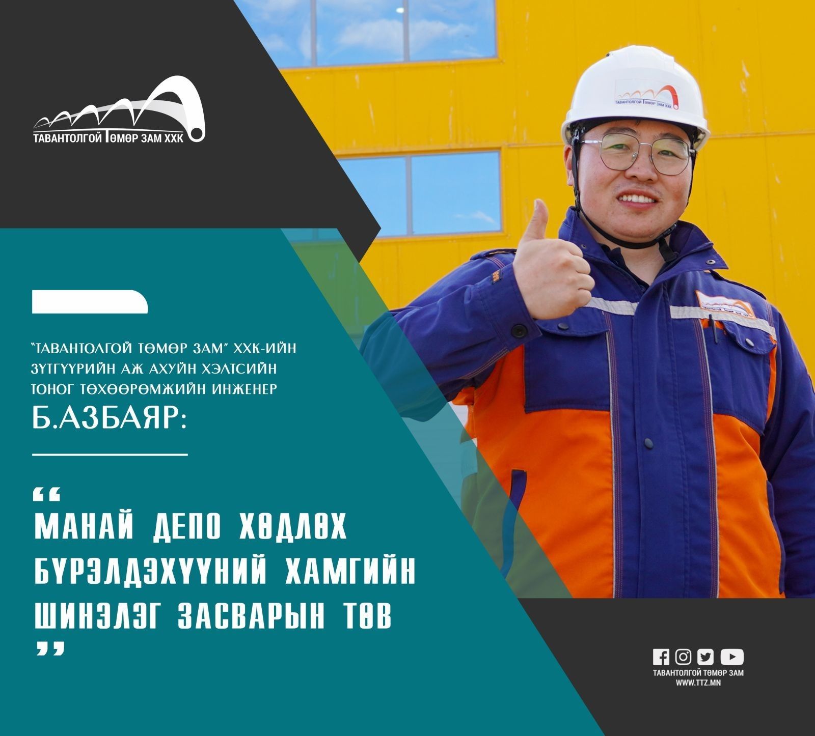 ТОНОГ ТӨХӨӨРӨМЖИЙН ИНЖЕНЕР Б.АЗБАЯР: МАНАЙ ДЕПО ХӨДЛӨХ БҮРЭЛДЭХҮҮНИЙ ХАМГИЙН ШИНЭЛЭГ ЗАСВАРЫН ТӨВ
