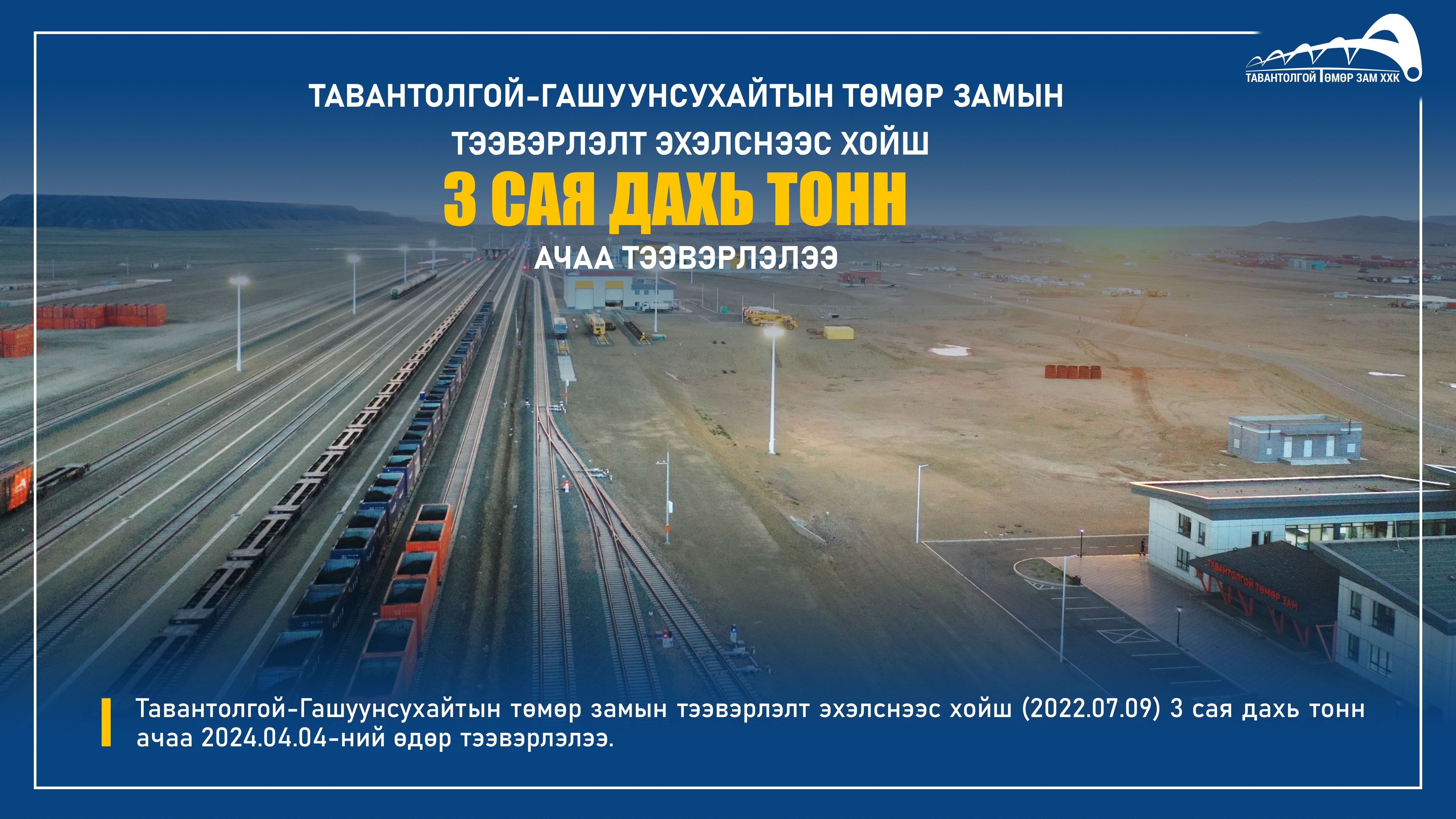 ТАВАНТОЛГОЙ-ГАШУУНСУХАЙТЫН ТӨМӨР ЗАМЫН ТЭЭВЭРЛЭЛТ ЭХЭЛСНЭЭС ХОЙШ 3 САЯ ДАХЬ ТОНН АЧАА ТЭЭВЭРЛЭЛЭЭ