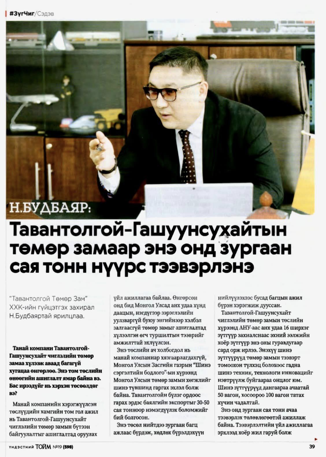 Н.БУДБАЯР: ТАВАНТОЛГОЙ-ГАШУУНСУХАЙТЫН ТӨМӨР ЗАМААР ЭНЭ ОНД ЗУРГААН САЯ ТОНН НҮҮРС ТЭЭВЭРЛЭНЭ