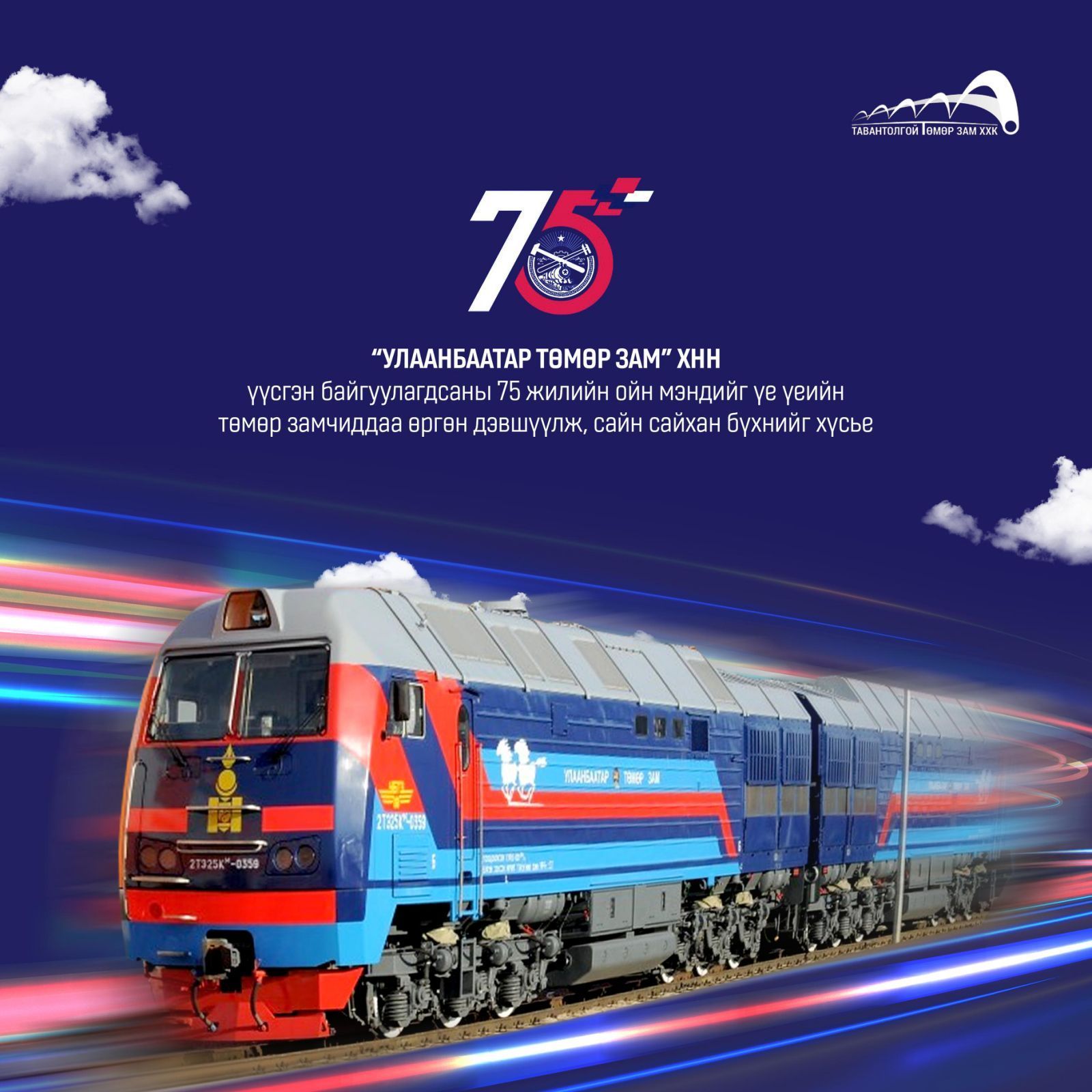 “УЛААНБААТАР ТӨМӨР ЗАМ” ХНН ҮҮСЭН БАЙГУУЛАГДСАНЫ 75 ЖИЛИЙН ОЙН МЭНДИЙГ ҮЕ ҮЕИЙН ТӨМӨР ЗАМЧДАДАА ӨРГӨН ДЭВШҮҮЛЖ, САЙН САЙХАН БҮХНИЙГ ХҮСЬЕ.