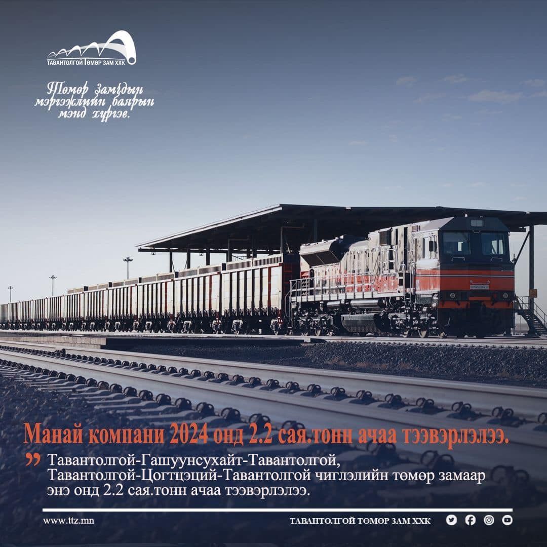 Тавантолгой төмөр зам