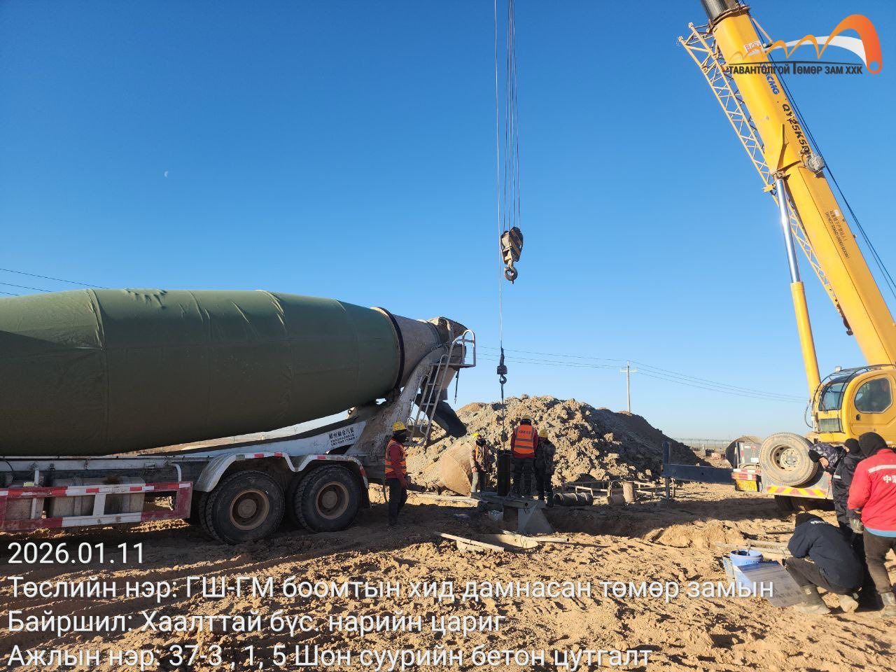 ГАШУУНСУХАЙТ-ГАНЦМОД ЧИГЛЭЛИЙН ХИЛ ДАМНАСАН ТӨМӨР ЗАМЫН ТӨСЛИЙН БАРИЛГЫН АЖИЛ 9,31 ХУВЬТАЙ ХЭРЭГЖИЖ БАЙНА