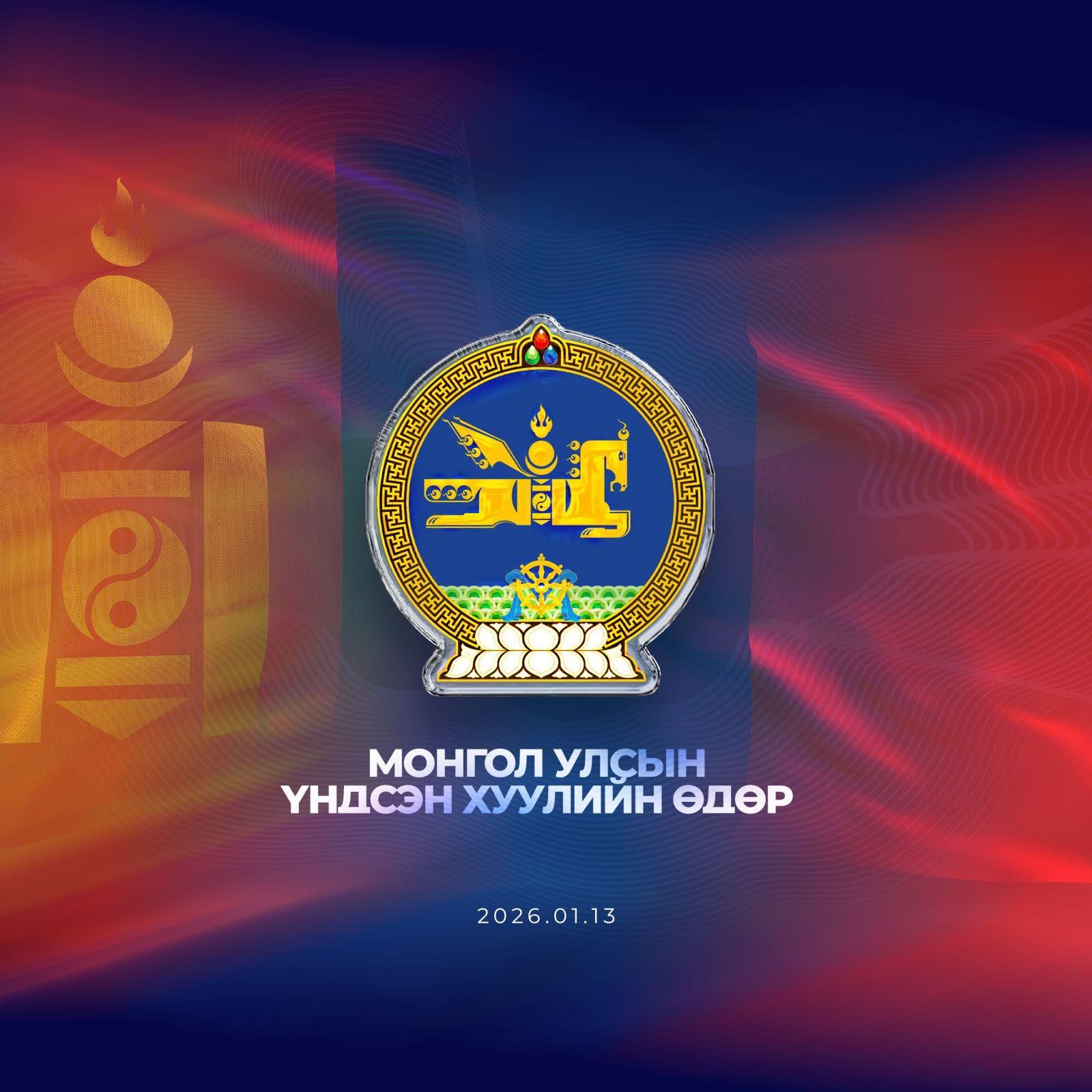 МОНГОЛ УЛСЫН ҮНДСЭН ХУУЛИЙН ӨДӨР