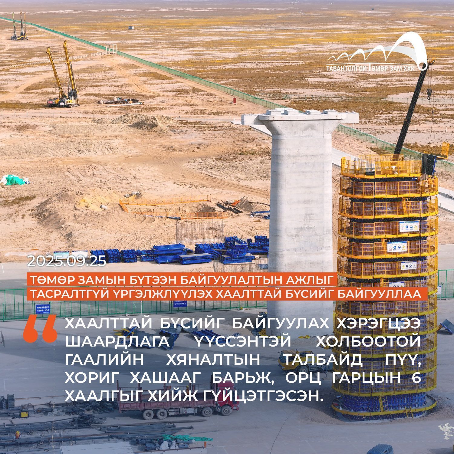 ТӨМӨР ЗАМЫН БҮТЭЭН БАЙГУУЛАЛТЫН АЖЛЫГ ТАСРАЛТГҮЙ ҮРГЭЛЖЛҮҮЛЭХ ХААЛТТАЙ БҮСИЙГ БАЙГУУЛЛАА