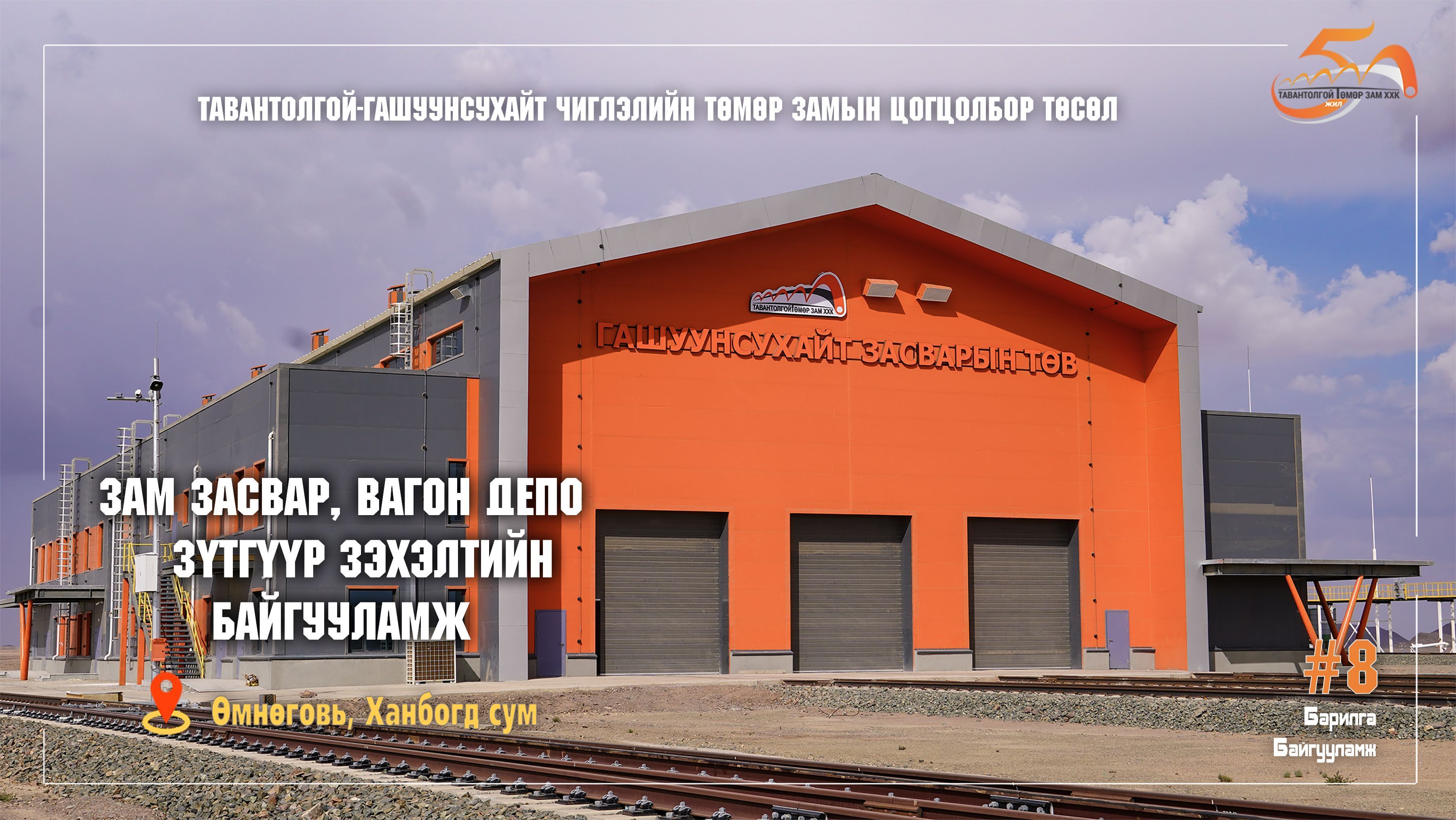 “ТАВАНТОЛГОЙ-ГАШУУНСУХАЙТ ТӨМӨР ЗАМЫН ЦОГЦОЛБОР ТӨСЛИЙН БАРИЛГА БАЙГУУЛАМЖУУД”