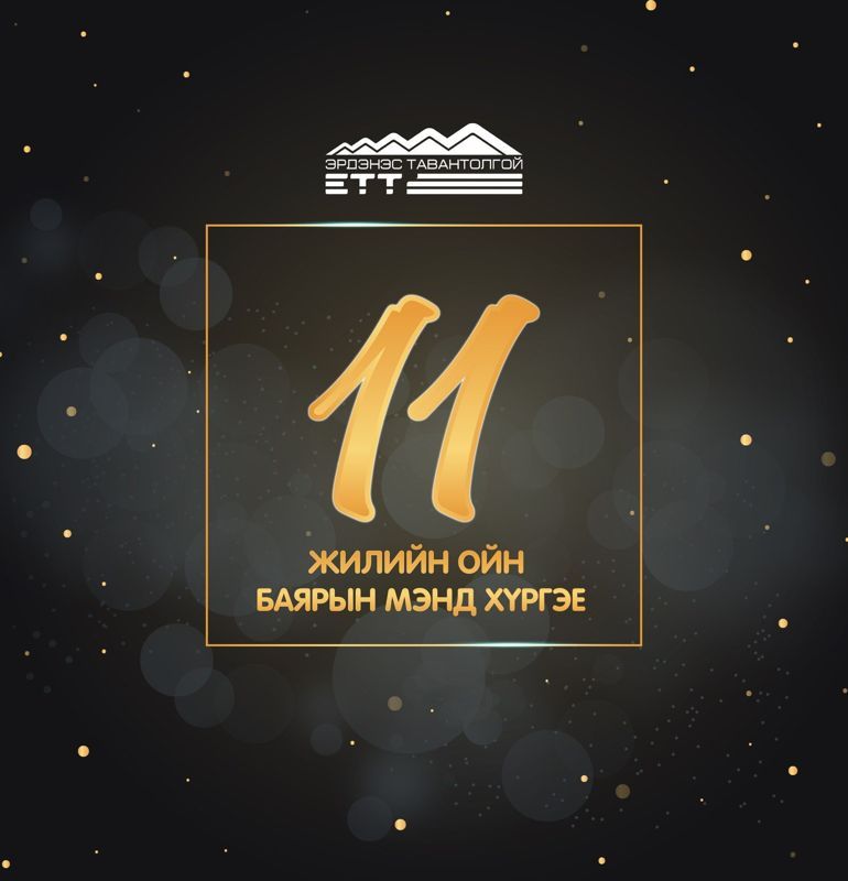 "ЭРДЭНЭС ТАВАНТОЛГОЙ" ХК ҮҮСГЭН БАЙГУУЛАГДСАНЫ 11 ЖИЛИЙН ОЙН БАЯРЫН МЭНД ДЭВШҮҮЛЬЕ