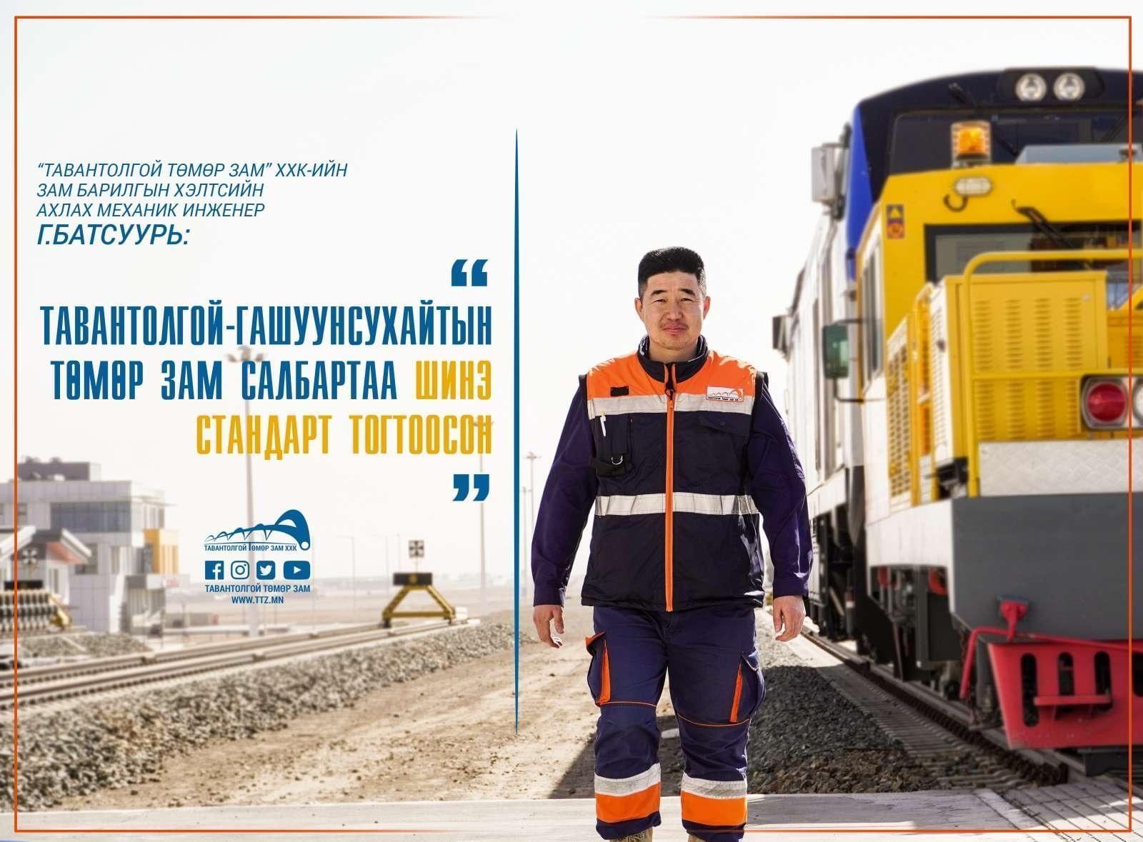 АХЛАХ МЕХАНИК ИНЖЕНЕР Г.БАТСУУРЬ: ТАВАНТОЛГОЙ-ГАШУУНСУХАЙТЫН ТӨМӨР ЗАМ САЛБАРТАА ШИНЭ СТАНДАРТ ТОГТООСОН