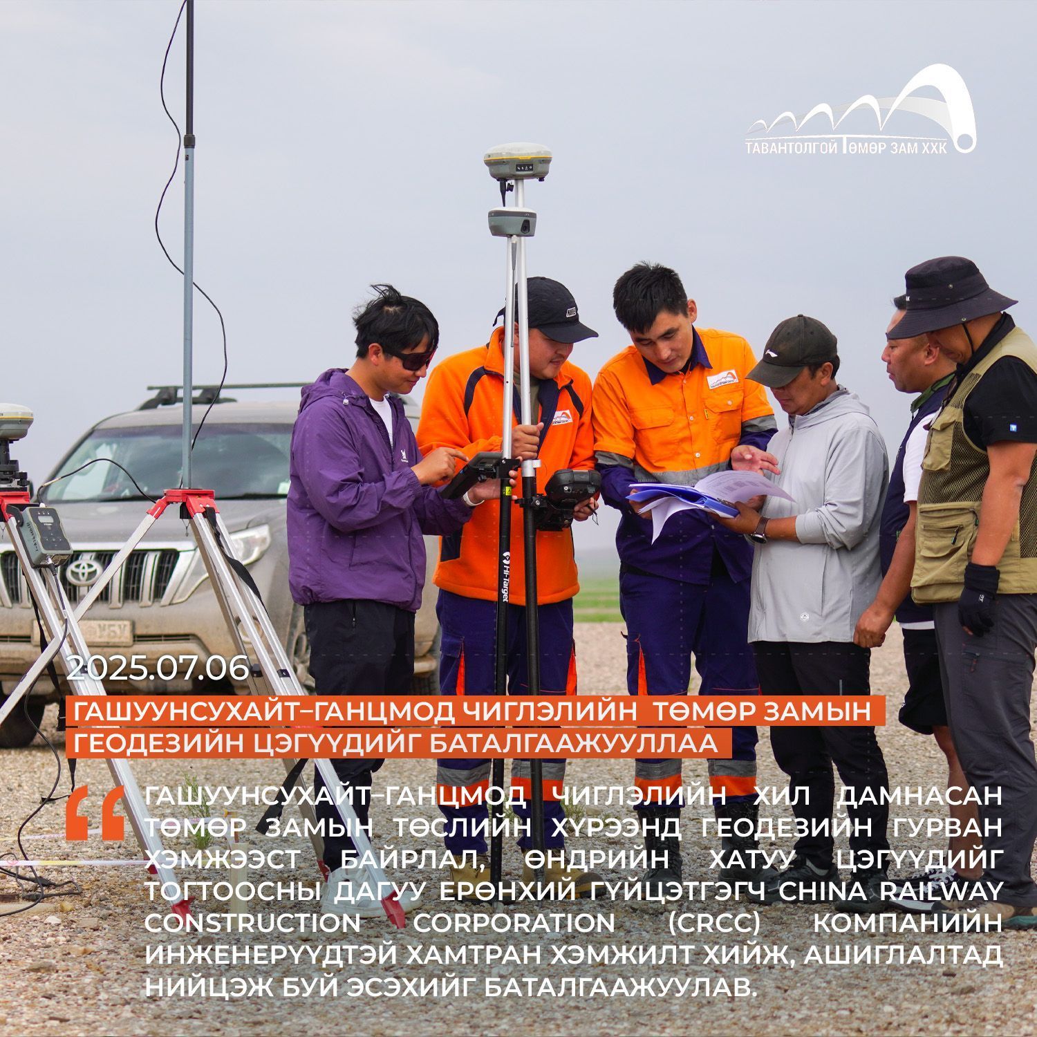 ГАШУУНСУХАЙТ–ГАНЦМОД ЧИГЛЭЛИЙН ХИЛ ДАМНАСАН ТӨМӨР ЗАМЫН ГЕОДЕЗИЙН ЦЭГҮҮДИЙГ БАТАЛГААЖУУЛЛАА