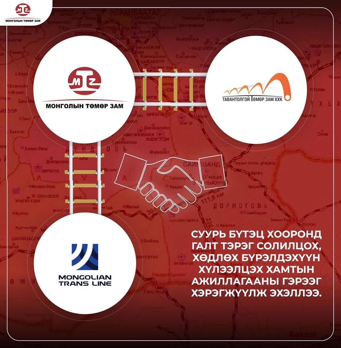 “МОНГОЛЫН ТӨМӨР ЗАМ” ТӨХК, “ТАВАНТОЛГОЙ ТӨМӨР ЗАМ” ХХК, “МОНГОЛИАНТРАНС ЛАЙН” ХХК НАР НЭГДСЭН ТЕХНОЛОГИЙН ГОРИМЫГ ХЭРЭГЖҮҮЛЭХ ГУРВАЛСАН ГЭРЭЭГ БАЙГУУЛЛАА