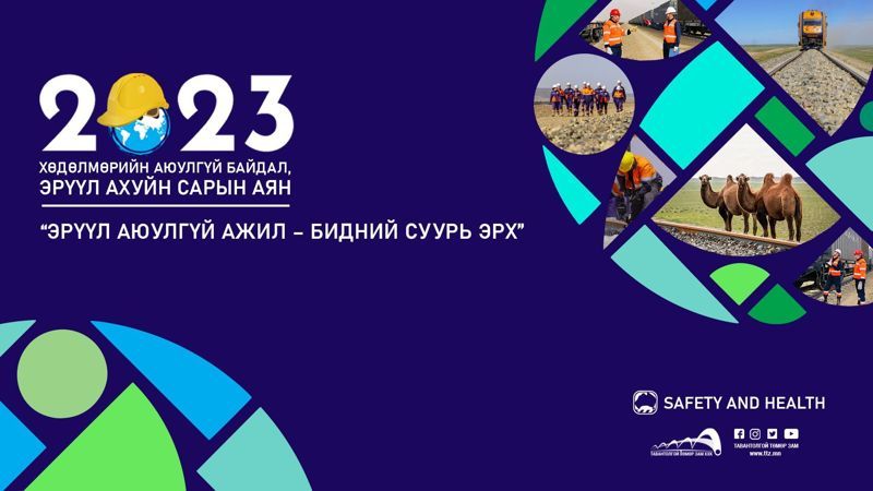ХӨДӨЛМӨРИЙН АЮУЛГҮЙ БАЙДАЛ, ЭРҮҮЛ АХУЙН САРЫН АЯН – 2023