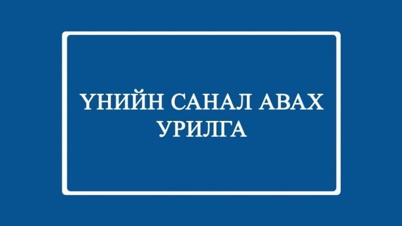 ҮНИЙН САНАЛ АВАХ УРИЛГА - ТТТЗ/201909046