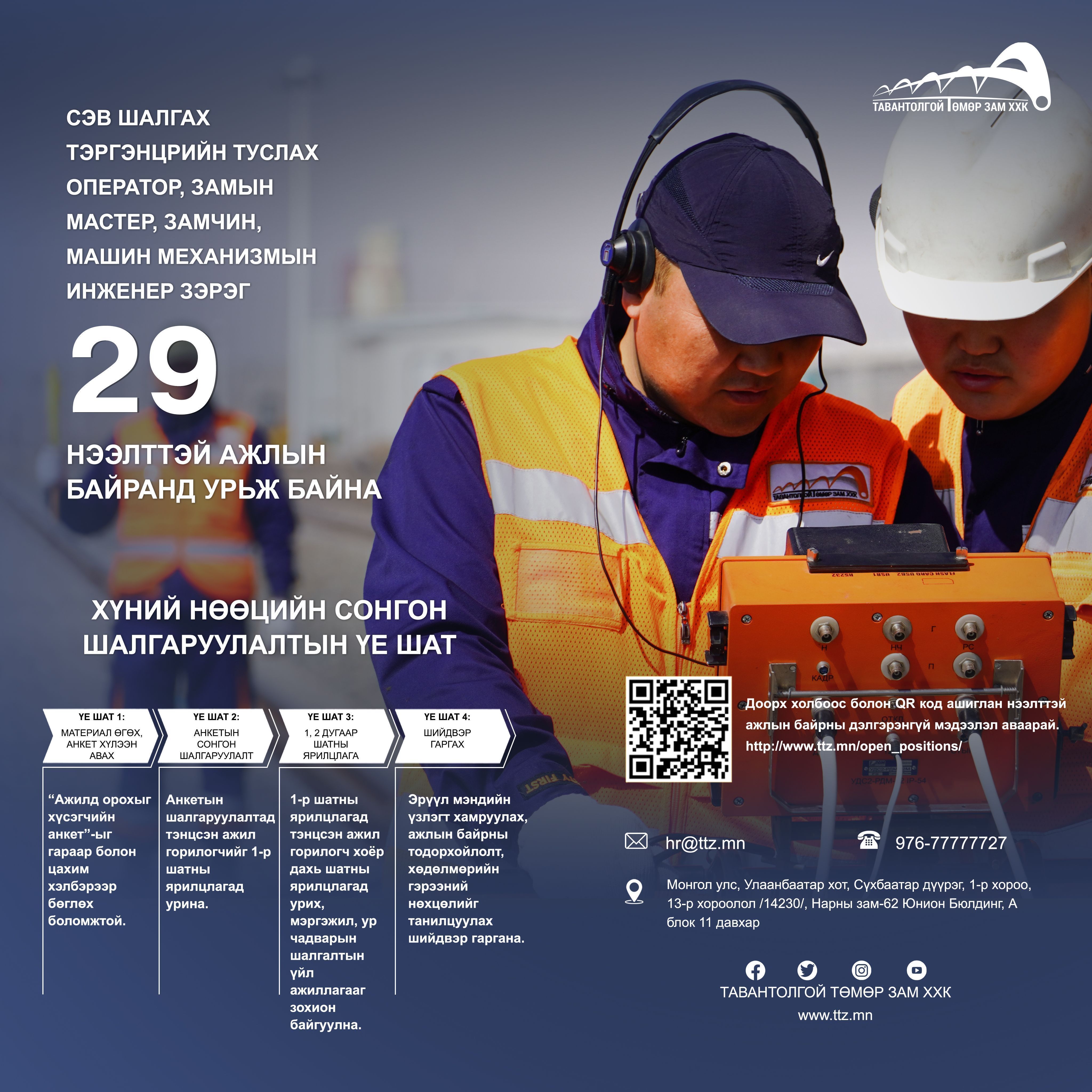 НЭЭЛТТЭЙ АЖЛЫН БАЙРАНД УРЬЖ БАЙНА