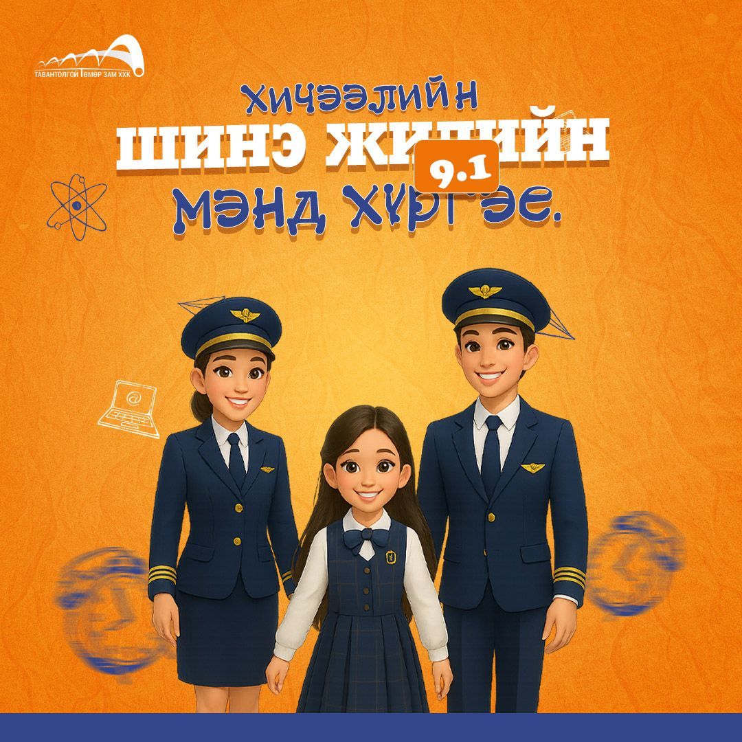 ШИНЭ ХИЧЭЭЛИЙН ЖИЛИЙН БАЯРЫН МЭНД ХҮРГЭЕ!