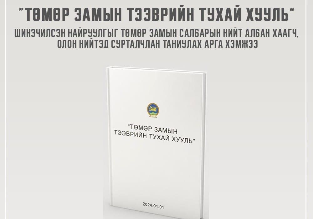 ТӨМӨР ЗАМЫН ТЭЭВРИЙН ТУХАЙ ХУУЛЬ  СУРТАЛЧЛАН ТАНИУЛАХ АРГА ХЭМЖЭЭ МАРГААШ БОЛНО