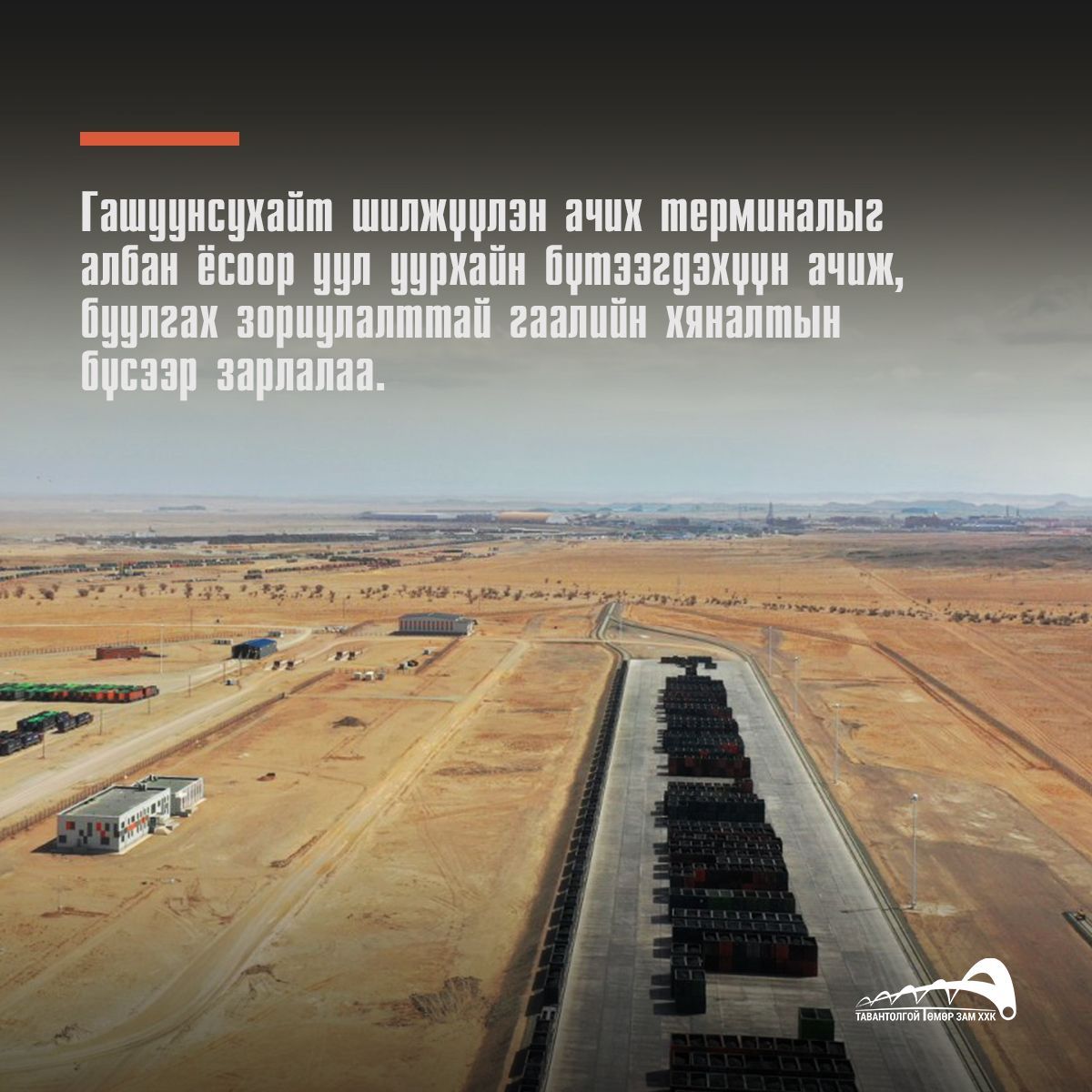 Гашуунсухайт шилжүүлэн ачих терминалыг албан ёсоор уул уурхайн бүтээгдэхүүн ачиж, буулгах зориулалттай гаалийн хяналтын бүсээр зарлалаа.