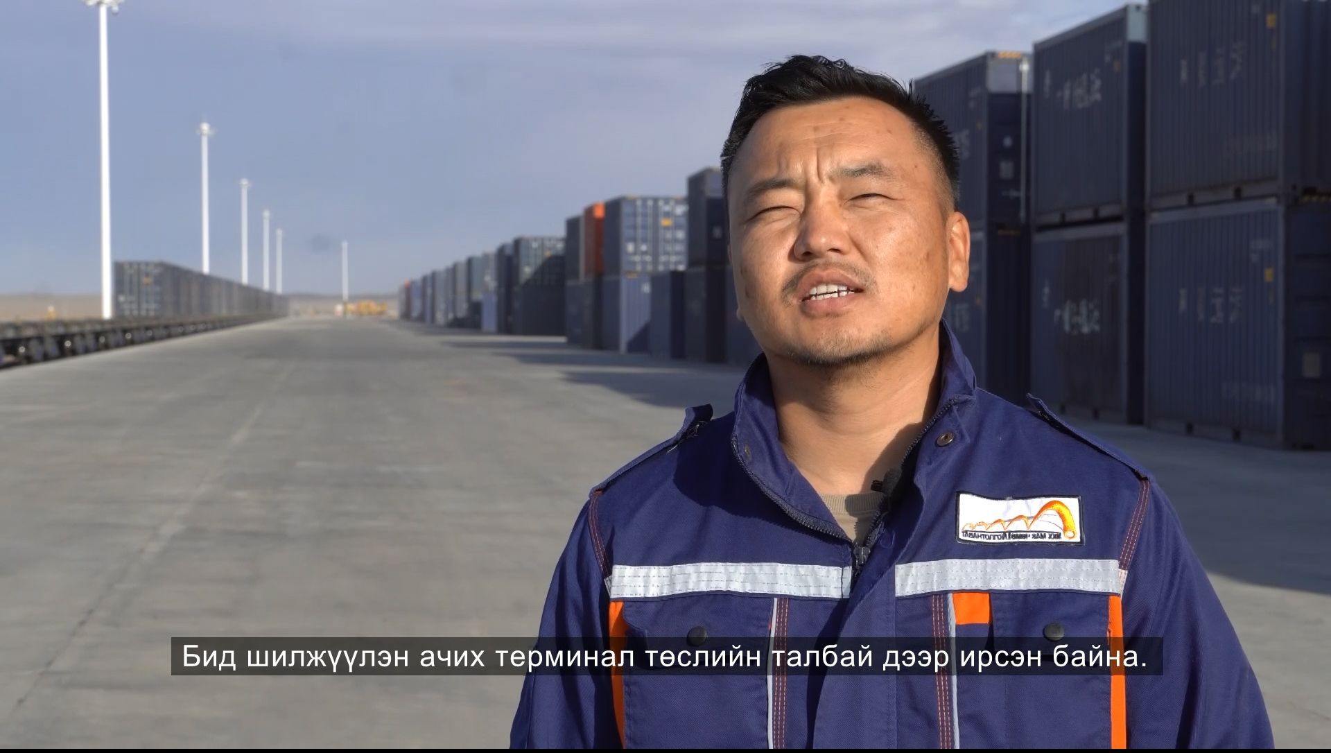 ГАШУУНСУХАЙТ ШИЛЖҮҮЛЭН АЧИХ ТЕРМИНАЛ