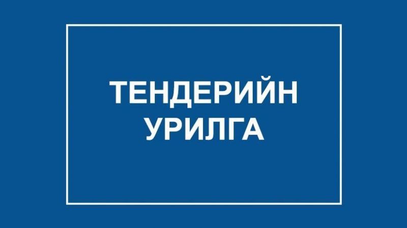 ТЕНДЕРИЙН УРИЛГА - ТТТЗ/201909050