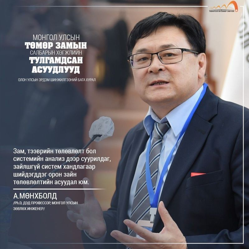 МОНГОЛ УЛСЫН ТӨМӨР ЗАМЫН САЛБАРЫН БОДЛОГО ТӨЛӨВЛӨЛТИЙН ЗАРИМ АСУУДАЛ