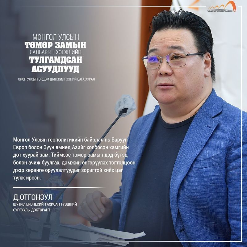 ТӨМӨР ЗАМЫН ТЭЭВЭРЛЭЛТИЙГ НЭМЭГДҮҮЛЭХ БОЛОМЖ