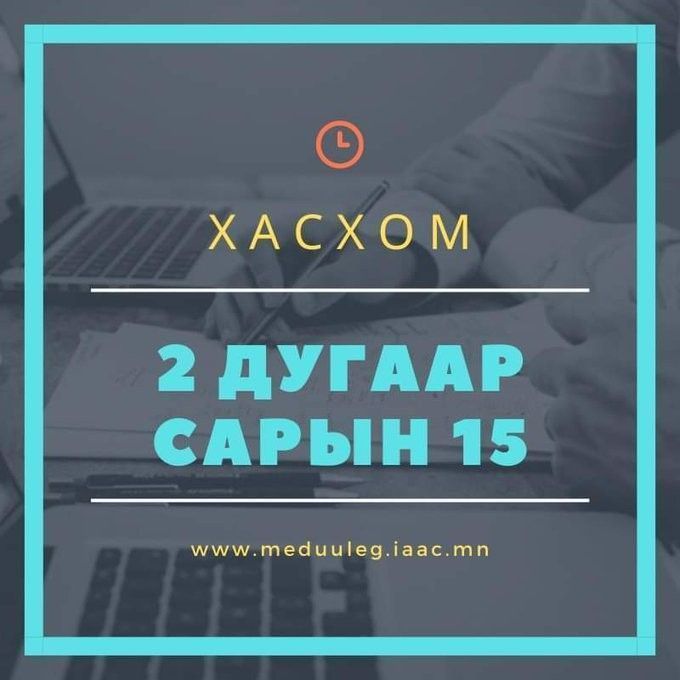 ХУВИЙН АШИГ СОНИРХОЛ, ХӨРӨНГӨ ОРЛОГЫН МЭДҮҮЛГЭЭ ХУУЛИЙН ХУГАЦААНД МЭДҮҮЛЖ ДУУСЛАА