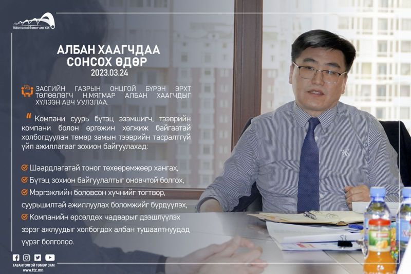 “АЛБАН ХААГЧДАА СОНСОХ ӨДӨР”-ИЙН АНХНЫ УУЛЗАЛТ БОЛЛОО