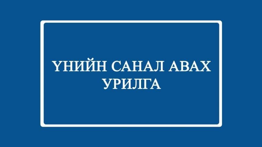 ҮНИЙН САНАЛ ИРҮҮЛЭХ УРИЛГА
