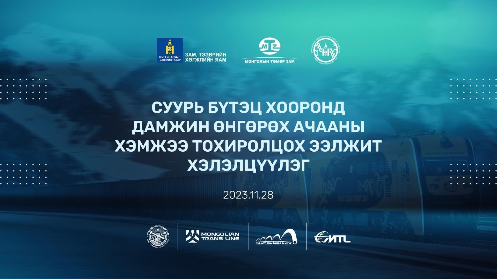 СУУРЬ БҮТЭЦ ХООРОНД ДАМЖИН ӨНГӨРӨХ АЧААНЫ ХЭМЖЭЭ ТОХИРОЛЦОХ ЭЭЛЖИТ ХЭЛЭЛЦҮҮЛЭГ ӨНӨӨДӨР ЗОХИОН БАЙГУУЛАГДАЖ БАЙНА