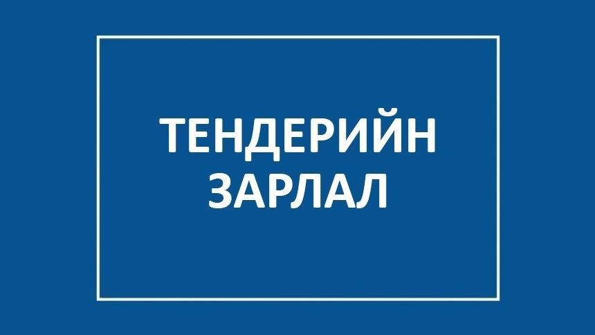 ТЕНДЕР ЗАРЛАЛ