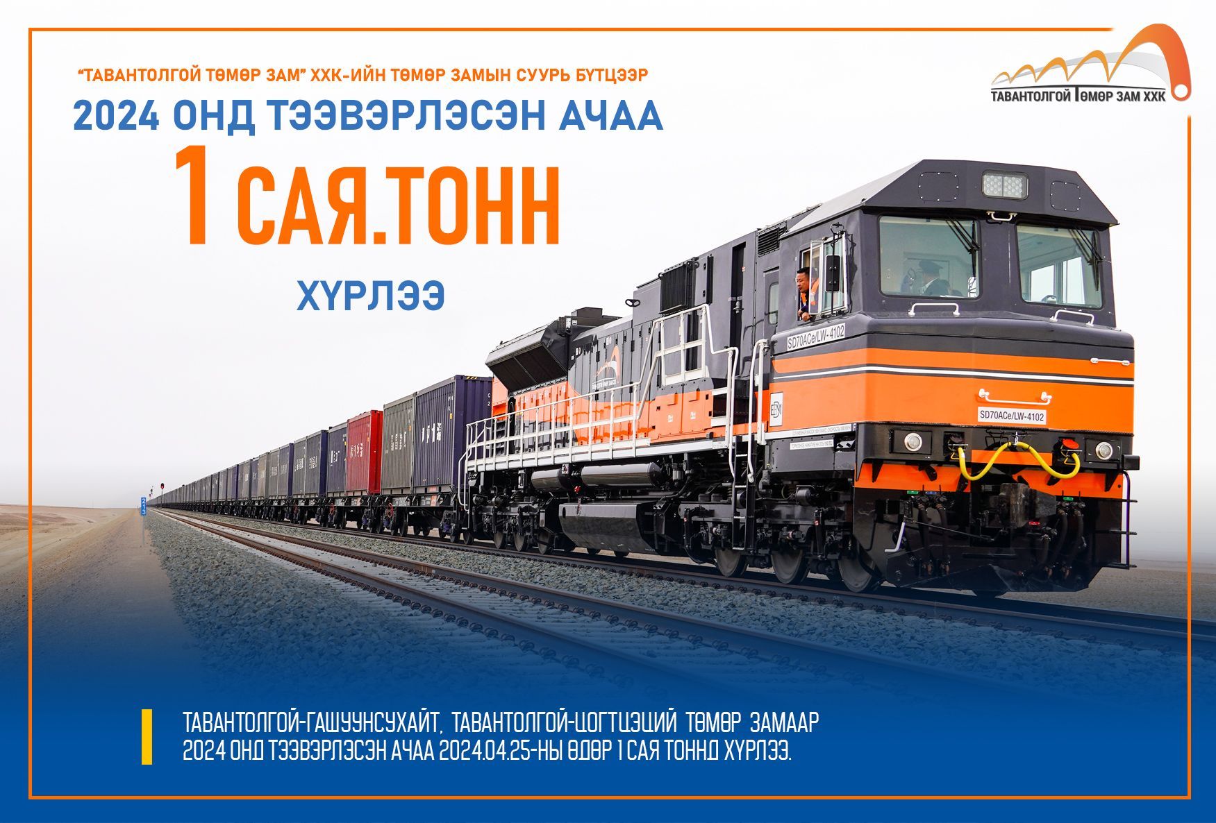 “ТАВАНТОЛГОЙ ТӨМӨР ЗАМ” ХХК-ИЙН ТӨМӨР ЗАМЫН СУУРЬ БҮТЦЭЭР 2024 ОНД ТЭЭВЭРЛЭСЭН АЧАА 1 САЯ ТОННД ХҮРЛЭЭ