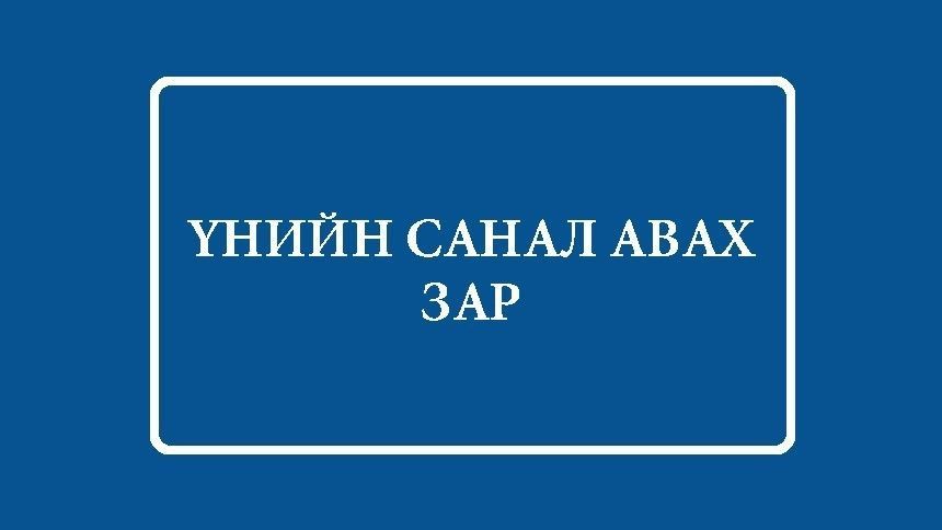 Цонхны тень худалдаж авах үнийн санал ирүүлэх зар