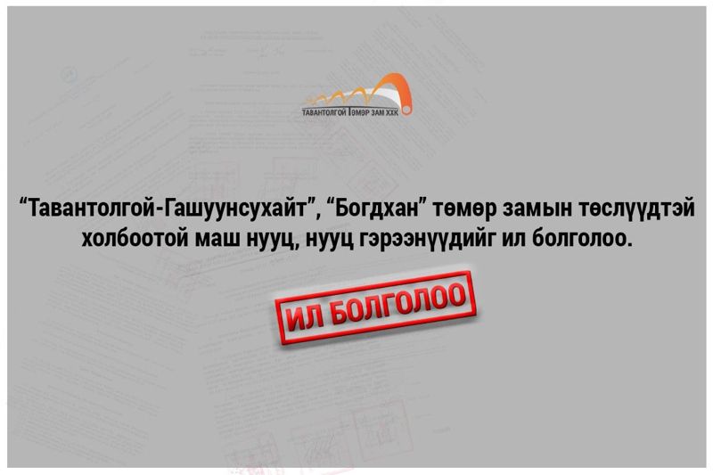 Тавантолгой төмөр зам